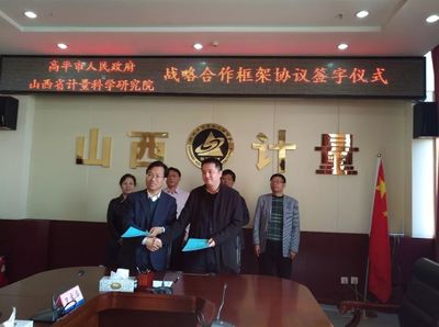 高平市人民政府与山西省计量科学研究院签订计量技术服务战略合作框架协议